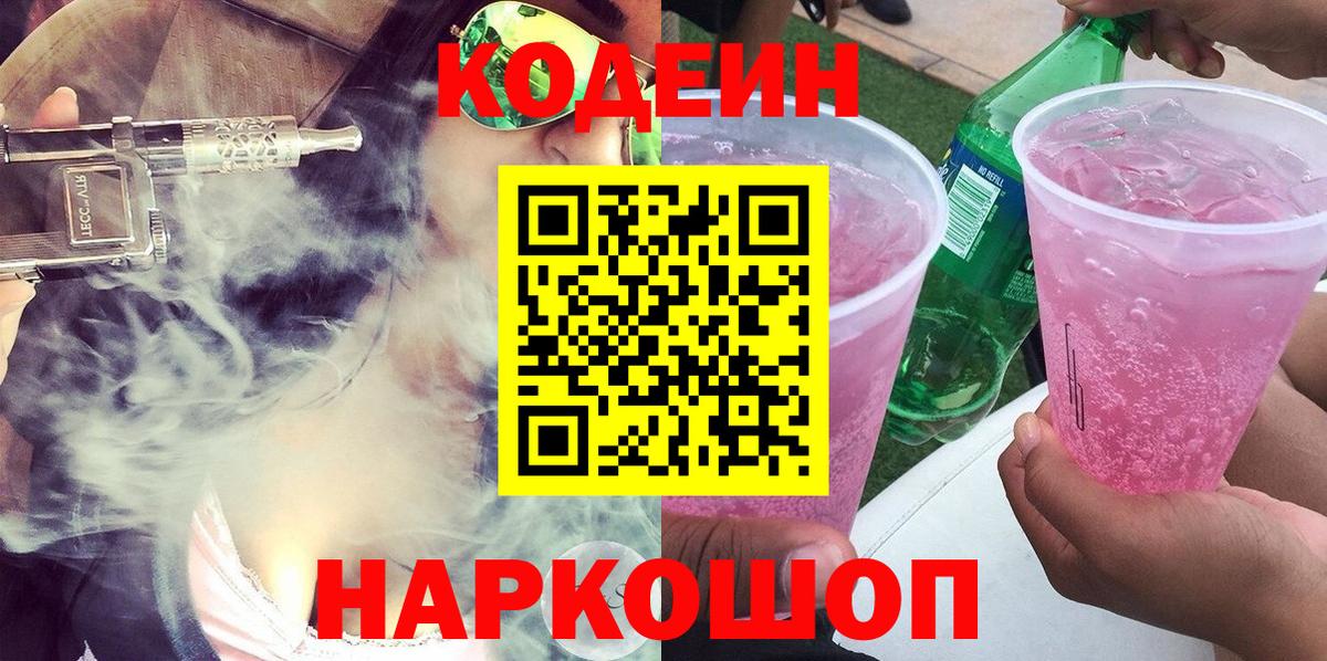 Codein напиток Lean (лин) Чистополь